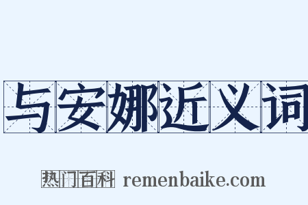 与安娜近义词是什么意思的图片